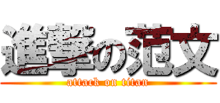 進撃の范文 (attack on titan)