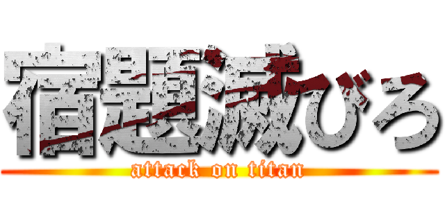 宿題滅びろ (attack on titan)