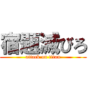 宿題滅びろ (attack on titan)