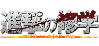 進撃の修学 (attack on school trip)