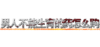 男人不能生育的药怎么购买 (男人不能生育的药怎么购买【电-186x2687x6963-Q278180069元-吉-药-业】我们做的是长期生意,靠的是老客户长期支持 http://sngk.net/GVKiTm
)