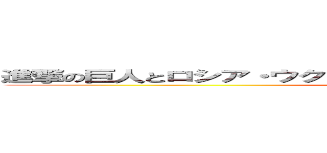進撃の巨人とロシア・ウクライナ戦争からみるアニメが与える影響 (attack on titan)