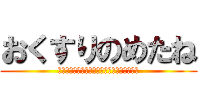 おくすりのめたね (優しく包み込んでお口に入れたらあいごっくん)