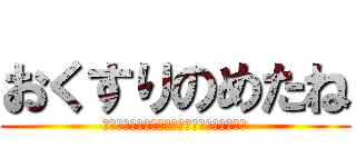 おくすりのめたね (優しく包み込んでお口に入れたらあいごっくん)