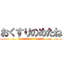 おくすりのめたね (優しく包み込んでお口に入れたらあいごっくん)