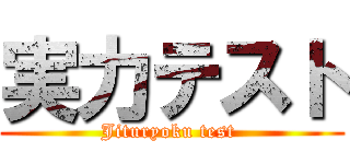 実力テスト (Jituryoku test )