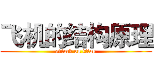 飞机的结构原理 (attack on titan)