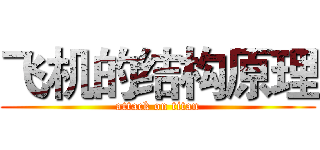 飞机的结构原理 (attack on titan)