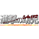 進撃の幼児 (attack on Small child)