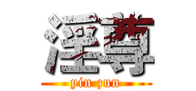 淫尊 (yin zun)