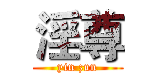 淫尊 (yin zun)