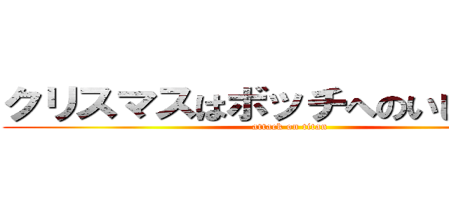 クリスマスはボッチへのいじめだぁ～ (attack on titan)