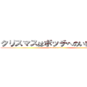 クリスマスはボッチへのいじめだぁ～ (attack on titan)