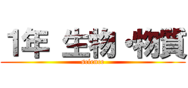 １年 生物・物質 (science)