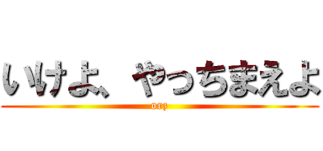 いけよ、やっちまえよ (orz)