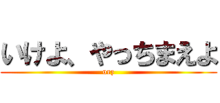 いけよ、やっちまえよ (orz)