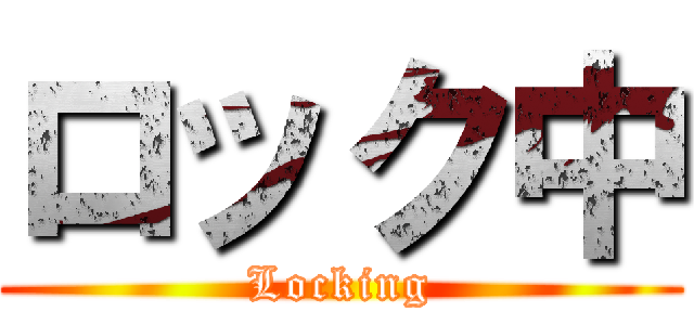 ロック中 (Locking)