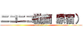 ニコニコ動画（原宿） (smile video)