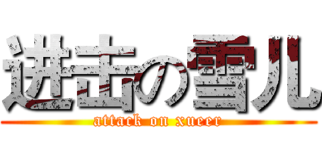 进击の雪儿 (attack on xueer)