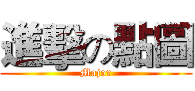 進擊の點圖 (Major)
