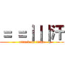 ＝ ＝｜｜｜汗 (attack on titan)