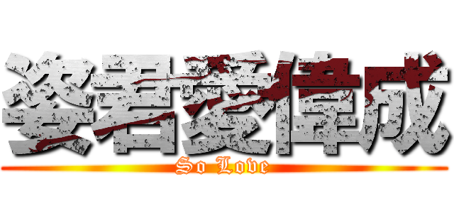姿君愛偉成 (So Love)