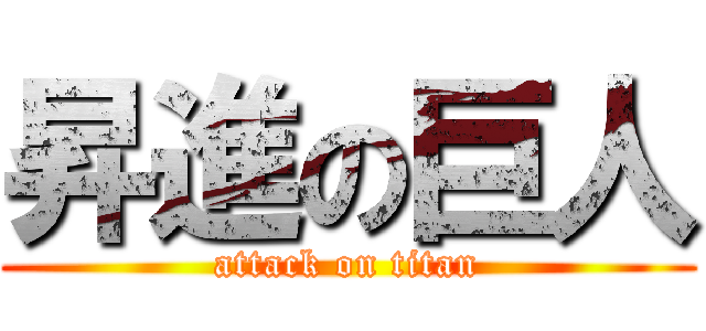 昇進の巨人 (attack on titan)