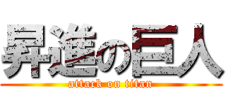 昇進の巨人 (attack on titan)