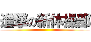 進撃の新体操部 ()