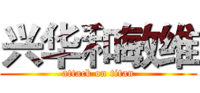 兴华和敏维 (attack on titan)