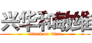兴华和敏维 (attack on titan)