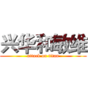 兴华和敏维 (attack on titan)