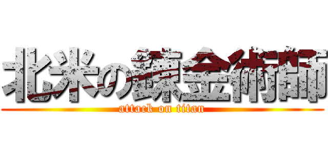 北米の錬金術師 (attack on titan)