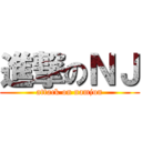 進撃のＮＪ (attack on namjun)