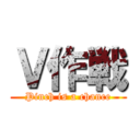 Ｖ作戦 (Pinch is a chance)