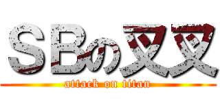 ＳＢの叉叉 (attack on titan)