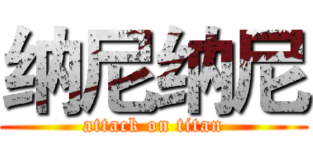 纳尼纳尼 (attack on titan)