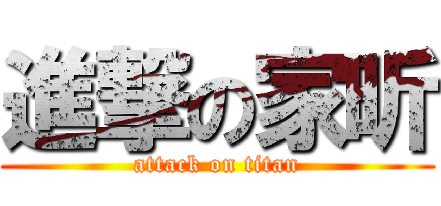 進撃の家昕 (attack on titan)