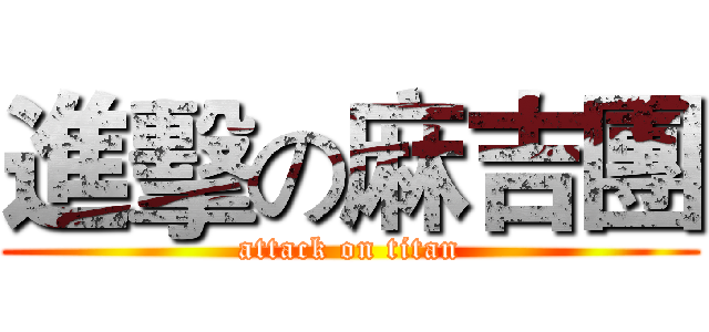 進擊の麻吉團 (attack on titan)