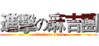 進擊の麻吉團 (attack on titan)