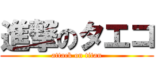 進撃のタエコ (attack on titan)