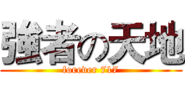 強者の天地 (forever 717)