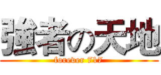 強者の天地 (forever 717)