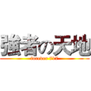 強者の天地 (forever 717)