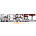 聽日要返工 (att)