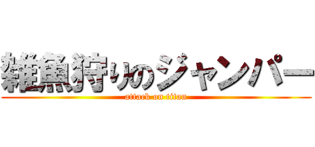 雑魚狩りのジャンパー (attack on titan)