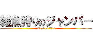 雑魚狩りのジャンパー (attack on titan)