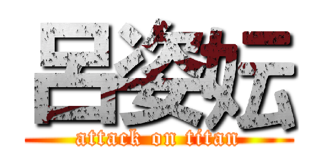 呂姿妘 (attack on titan)