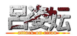 呂姿妘 (attack on titan)