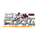 呂姿妘 (attack on titan)
